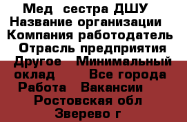 Мед. сестра ДШУ › Название организации ­ Компания-работодатель › Отрасль предприятия ­ Другое › Минимальный оклад ­ 1 - Все города Работа » Вакансии   . Ростовская обл.,Зверево г.